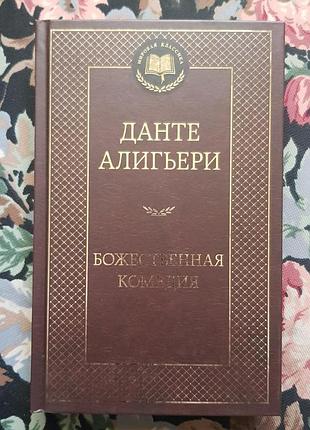 Книга данте аліг'єрі "божественная комедия"