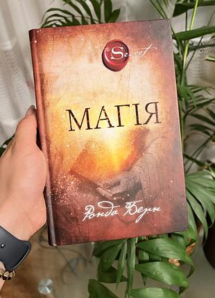 Книга «магія» авторки ронди берн