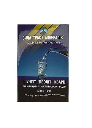 Активатор воды №3 шунгит, цеолит, кварц 150 г