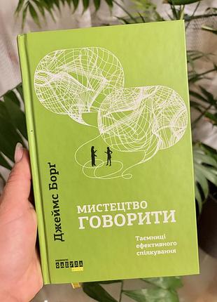 Книга джеймса борґа «мистецтво говорити. таємниці ефективного спілкування»