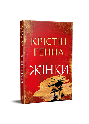 Жінки. крістін генна