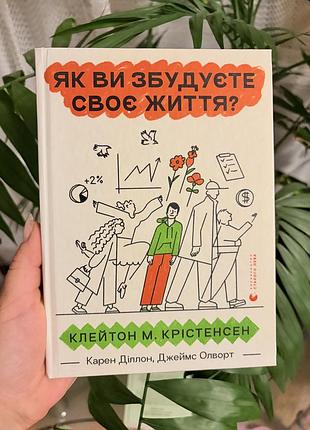 Книга «як ви збудуєте своє життя?» - клейтон крістенсен