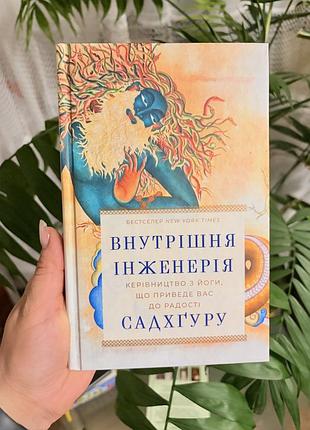 Книга внутрішня інженерія. садхґуру (керівництво з йоги). тверда обкладинка