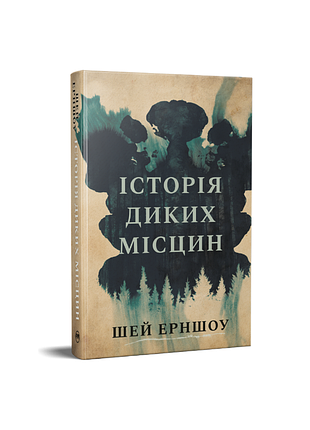 Книга «история диких местность» шей эрншоу. гостросюжетна проза