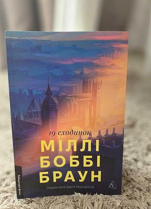 19 ступенек, милли бобби браун