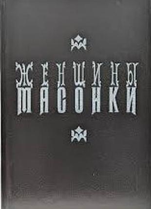 Шарль монселе женщины-масонки м.1993г.383с. обкладинка: тверда. розмір: 130х200 мм. возникшее в начале xviii пека в англии религиозно-этическое движен