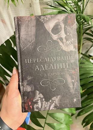 Книга «переслідування аделіни» – х. д. карлтон (гра в кота і мишу, книга 1)