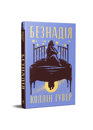 Безнадежность. коллин гувер