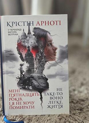 Мне 15 лет, и я не хочу умереть, кристин арноти