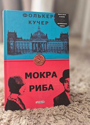Мокра риба, фолькер кучер