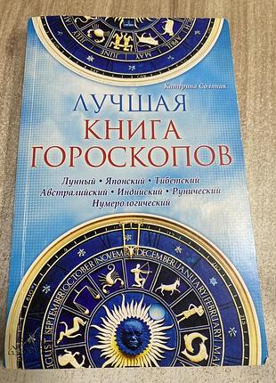 Краща книга гороскопів