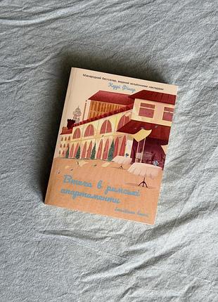 Книга керрі фішер втеча в римські апартаменти
