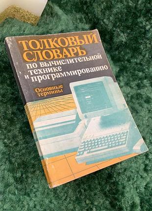 Книга «Тлуматический словарик по вычислительной технике и программированию» 1989 киев усха н7067