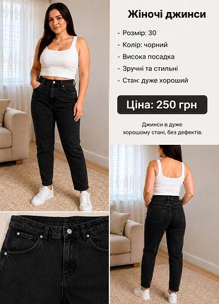 👖 жіночі джинси  📏 розмір: 30 🖤 колір: чорний ✨ стильна модель, з кишенями ✅ стан: дуже хороший, без дефектів