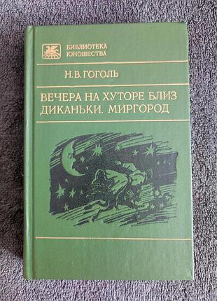 Гоголь н.в. вечера на хуторе близ диканьки. миргород.