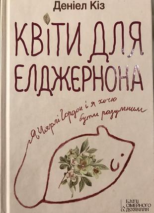 Квіти для елджерона. автор- деніел кіз