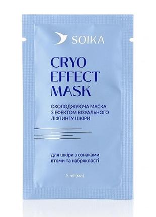Саше 5 мл охолоджуюча маска для обличчя cryo effect mask з ліфтинг-ефектом soika
