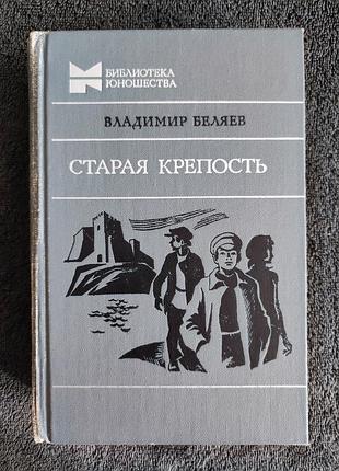 Беляев в.п. старая крепость.