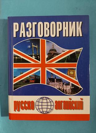 Книга.  разговорник русско-английский. лот 140.