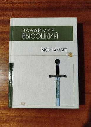 Книга владетель высоцкий «мой гамлет» (2008, тираж 4000) властимир высоцкий