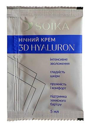 Саше 5 мл нічний крем для обличчя soika 3d hyaluron