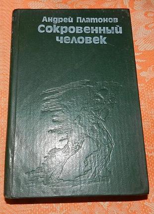 Андрей платонов. сокровенный человек