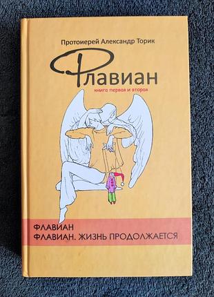 Протоиерей александр торик. флавиан. флавиан. жизнь продолжается.