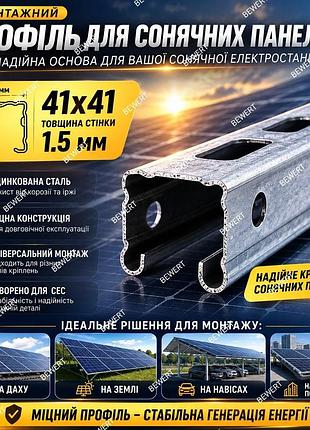 Профиль для солнечных панелей 41х41 1,5мм толшина цинк bewert
