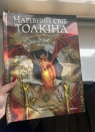 Книга чарівний світ толкіна