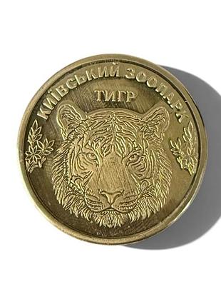 Монета киевский зоопарк тигр киевзоо