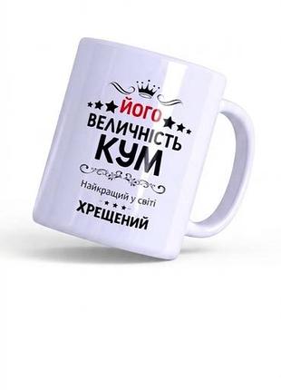 Керамічна чашка "його величність кум"