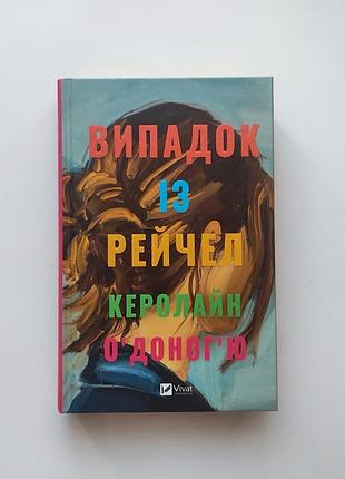 Случай с рейчел керолайн о'доногью