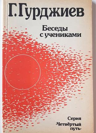 Разговоры с учащимся (на русском языке). г.и. гурджиев