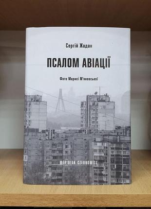 Сергій жадан "псалом авіації"