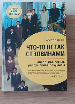 Роберт колкер " что-то не так с гэлвинами"