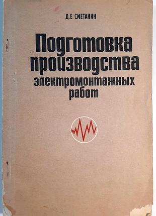 Подготовка к выполнению электромонтажных работ (на русском языке). д.е. сметанин