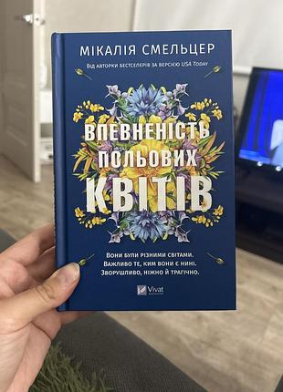 Впевненість польових квітів - мікалія смельцер
