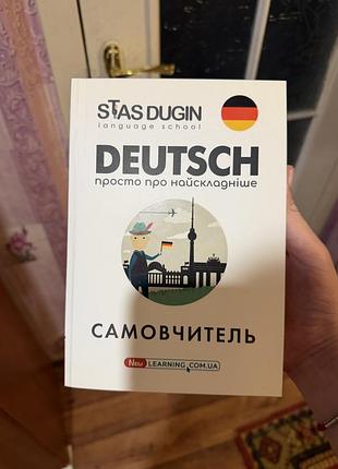 Самовчитель німецька мова, стас дугін
