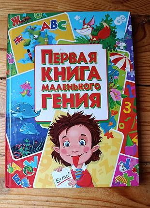 Перша книга малого генія (рос мова)