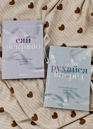 Анна савас – сияй ярко и двигайся вперед