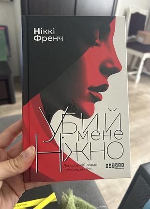 Книга убий мене ніжно - ніккі френч