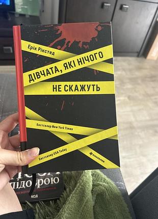 Книга дівчата, які нічого не скажуть - ерік рікстед