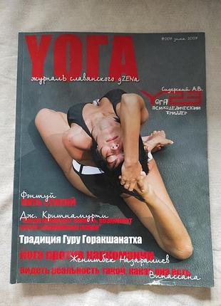 Редкий журнал «йога: журнал славянского dzenа» №007 (зима 2007)
