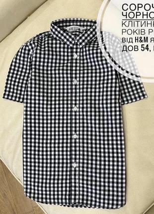 Сорочка в чорно білу клітинку 8/9 років ріст 135 від h&m як нова дов 54, шир 37