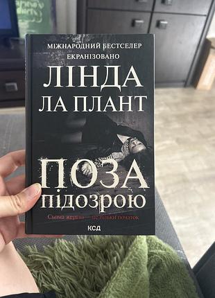 Книга поза підозрою - л. ла плант