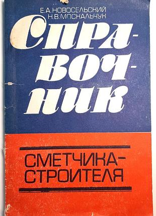 Довідник кошторисника-будівельника (російською мовою). є.а. новосельський, н.в. москальчук
