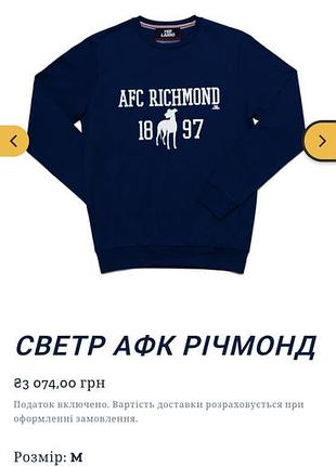 Светр афк ричмонд 2