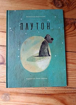 Дитяча книжка плутон (рос мова)