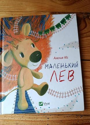 Книжка маленький лев (рус язык)