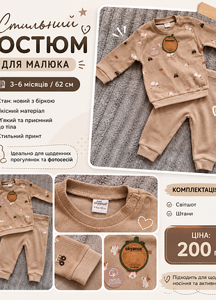 Костюм для малюка